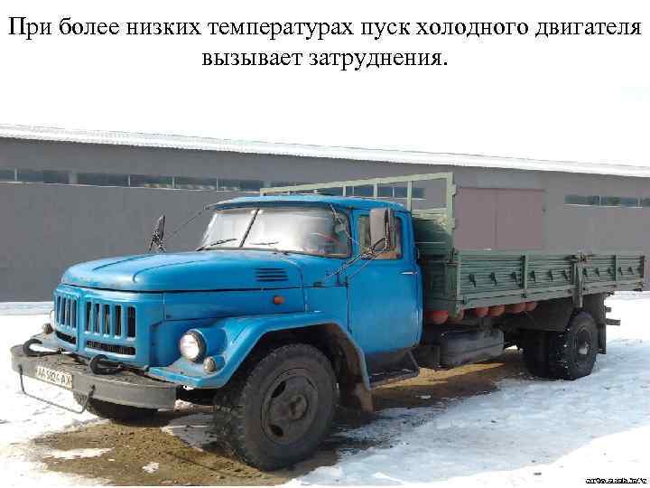 При более низких температурах пуск холодного двигателя вызывает затруднения. 