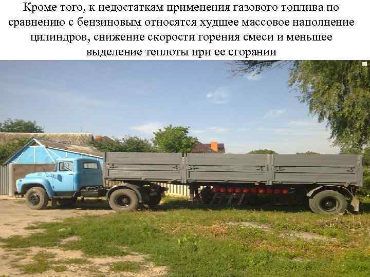 Кроме того, к недостаткам применения газового топлива по сравнению с бензиновым относятся худшее массовое