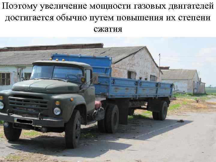 Поэтому увеличение мощности газовых двигателей достигается обычно путем повышения их степени сжатия 