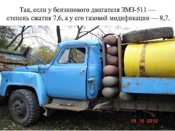 Так, если у бензинового двигателя ЗМЗ-511 — степень сжатия 7, 6, а у его