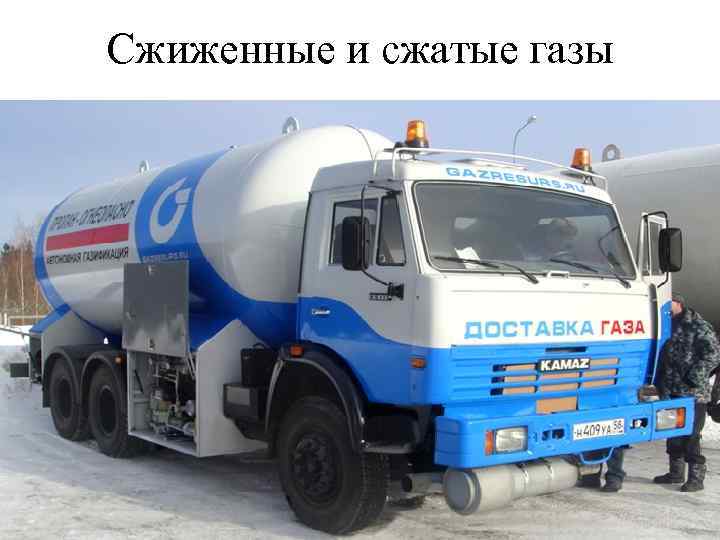 Сжиженные и сжатые газы 