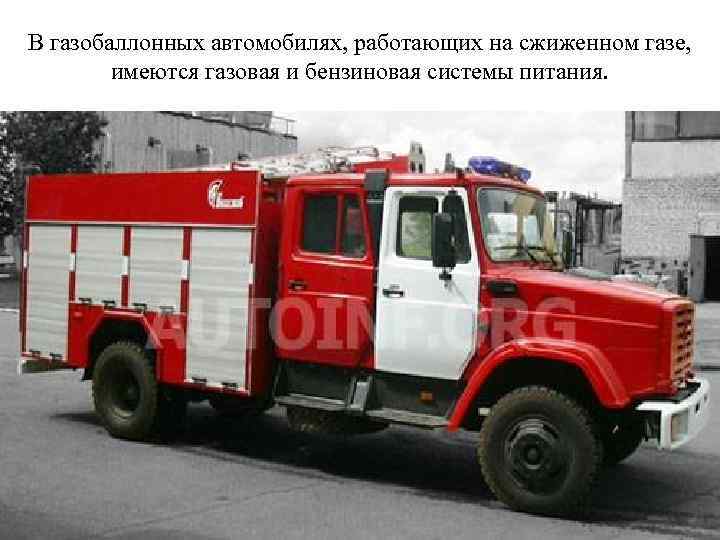 В газобаллонных автомобилях, работающих на сжиженном газе, имеются газовая и бензиновая системы питания. 