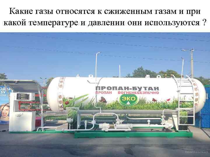 Какие газы относятся к сжиженным газам и при какой температуре и давлении они используются