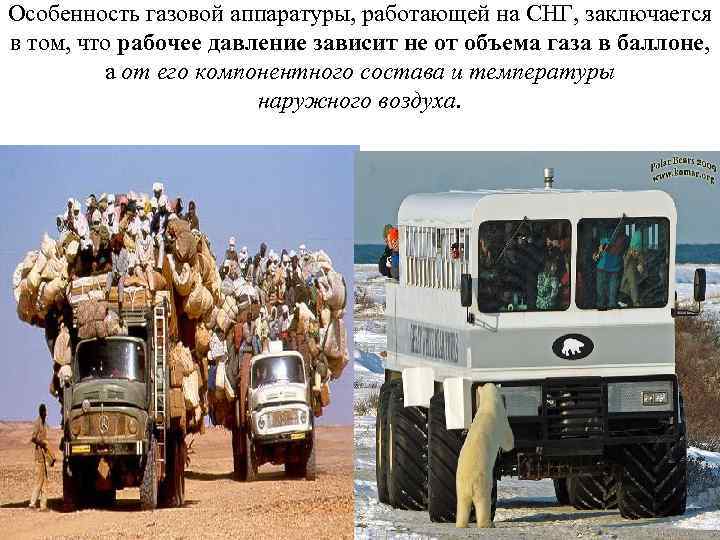 Особенность газовой аппаратуры, работающей на СНГ, заключается в том, что рабочее давление зависит не