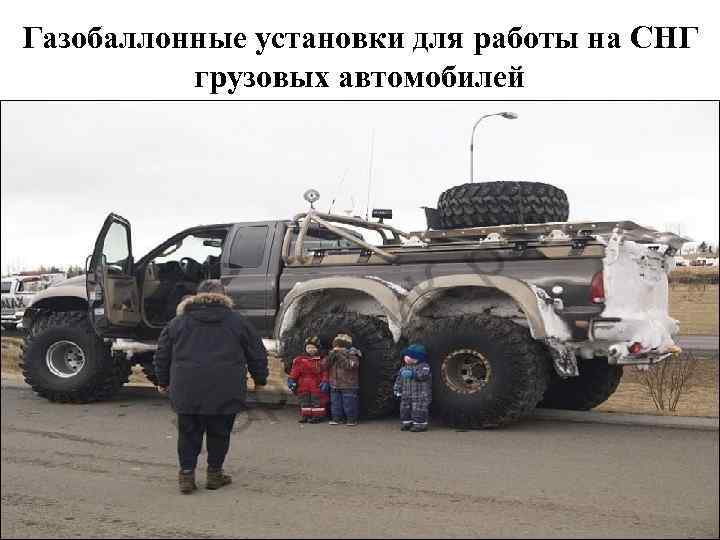Газобаллонные установки для работы на СНГ грузовых автомобилей 