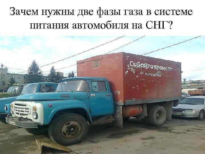 Зачем нужны две фазы газа в системе питания автомобиля на СНГ? 