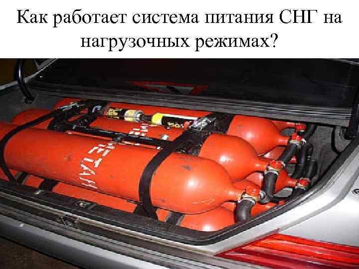 Как работает система питания СНГ на нагрузочных режимах? 