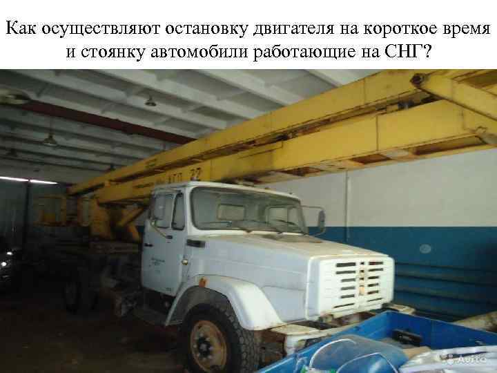 Как осуществляют остановку двигателя на короткое время и стоянку автомобили работающие на СНГ? 