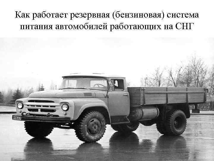 Как работает резервная (бензиновая) система питания автомобилей работающих на СНГ 