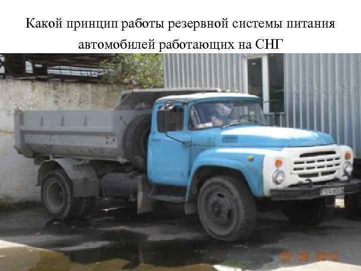 Какой принцип работы резервной системы питания автомобилей работающих на СНГ 