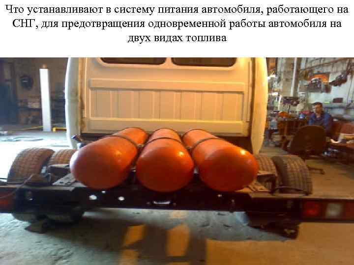Что устанавливают в систему питания автомобиля, работающего на СНГ, для предотвращения одновременной работы автомобиля