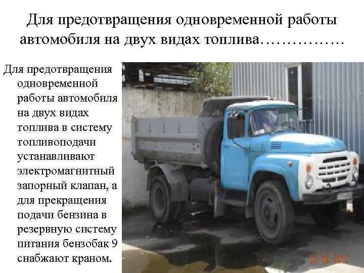 Для предотвращения одновременной работы автомобиля на двух видах топлива……………. Для предотвращения одновременной работы автомобиля