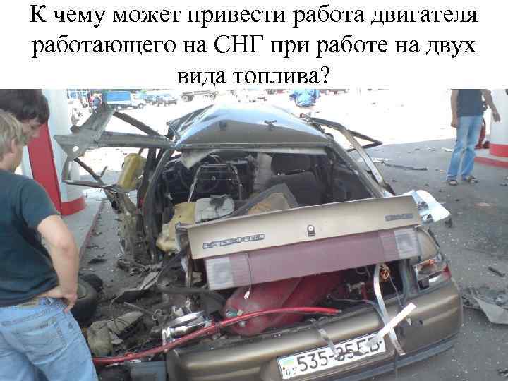 К чему может привести работа двигателя работающего на СНГ при работе на двух вида