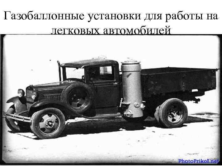Газобаллонные установки для работы на легковых автомобилей 
