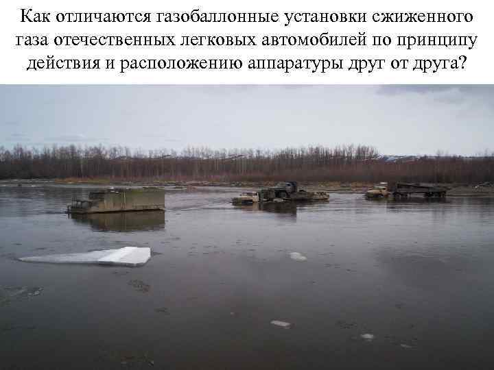 Как отличаются газобаллонные установки сжиженного газа отечественных легковых автомобилей по принципу действия и расположению