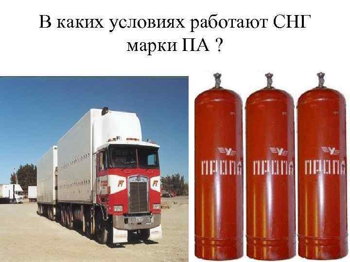 В каких условиях работают СНГ марки ПА ? 