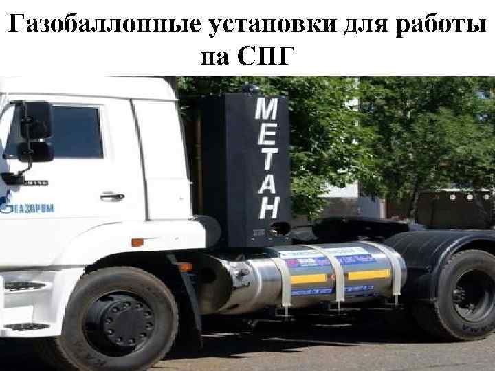 Газобаллонные установки для работы на СПГ 