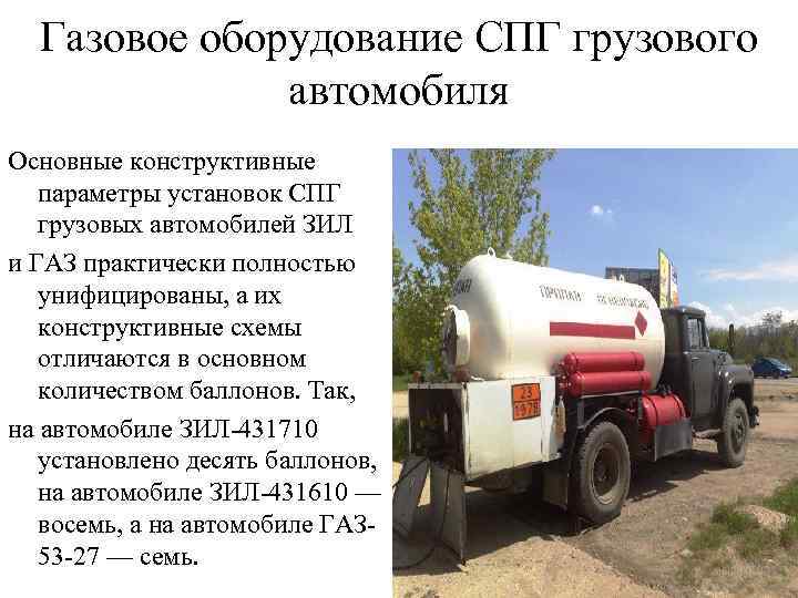 Газовое оборудование CПГ грузового автомобиля Основные конструктивные параметры установок СПГ грузовых автомобилей ЗИЛ и