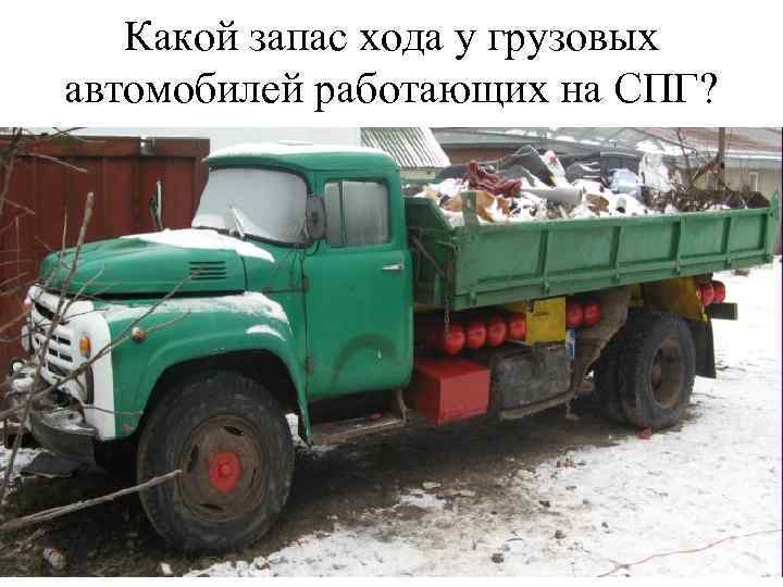 Какой запас хода у грузовых автомобилей работающих на СПГ? 