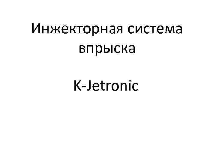 Инжекторная система впрыска K Jetronic 