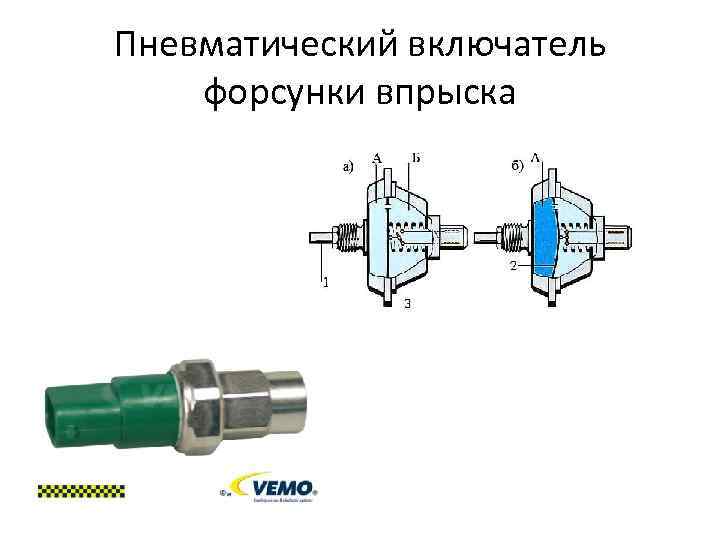 Пневматический включатель форсунки впрыска 