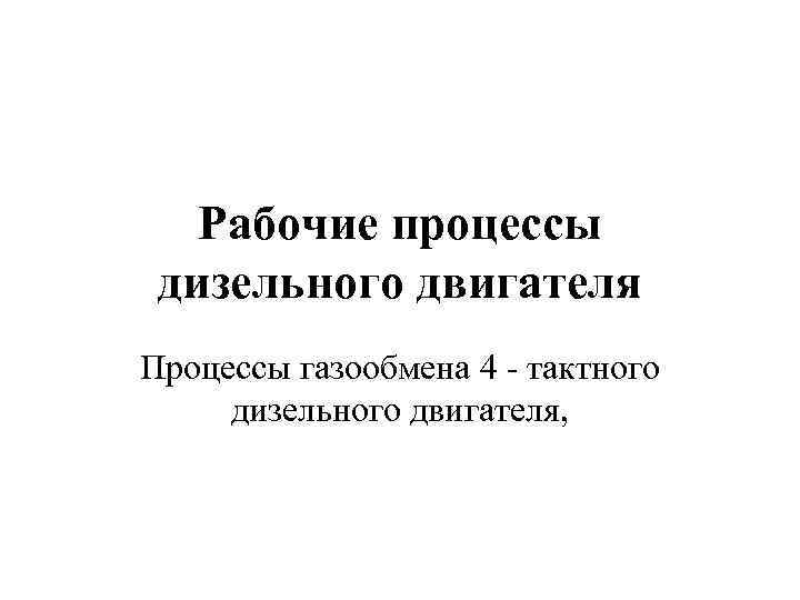Рабочие процессы дизельного двигателя Процессы газообмена 4 - тактного дизельного двигателя, 
