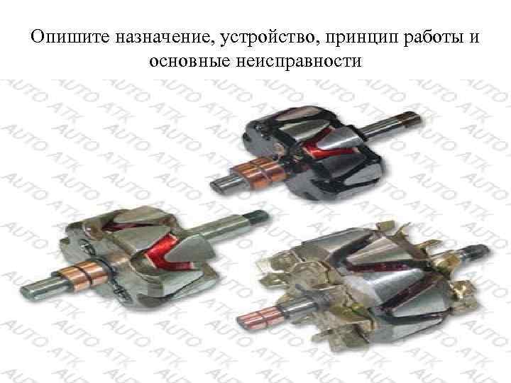 Опишите назначение, устройство, принцип работы и основные неисправности 