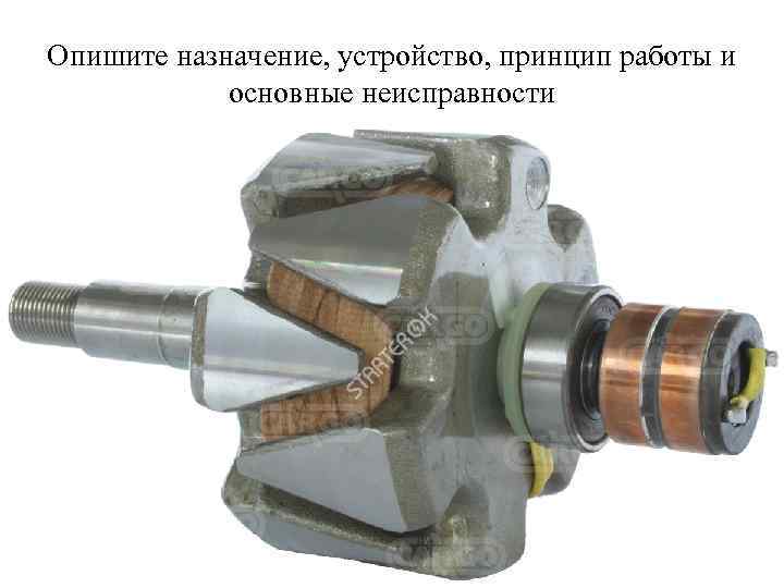 Опишите назначение, устройство, принцип работы и основные неисправности 