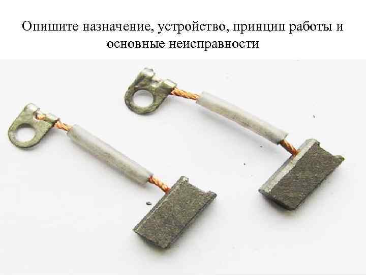 Опишите назначение, устройство, принцип работы и основные неисправности 