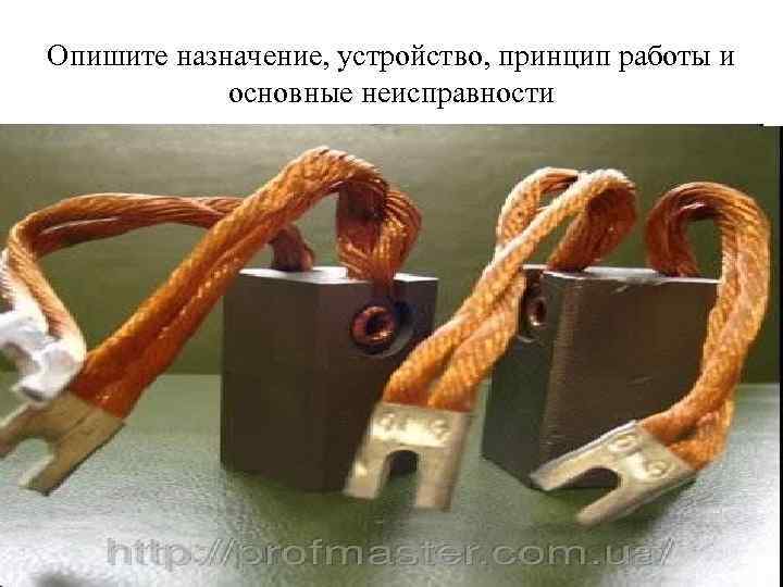 Опишите назначение, устройство, принцип работы и основные неисправности 