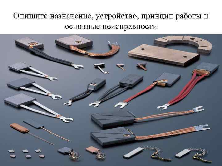 Опишите назначение, устройство, принцип работы и основные неисправности 