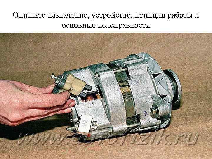Опишите назначение, устройство, принцип работы и основные неисправности 