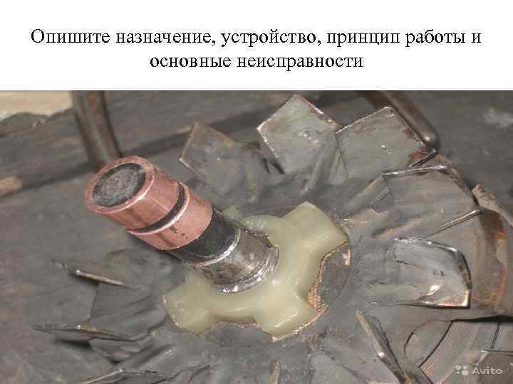 Опишите назначение, устройство, принцип работы и основные неисправности 