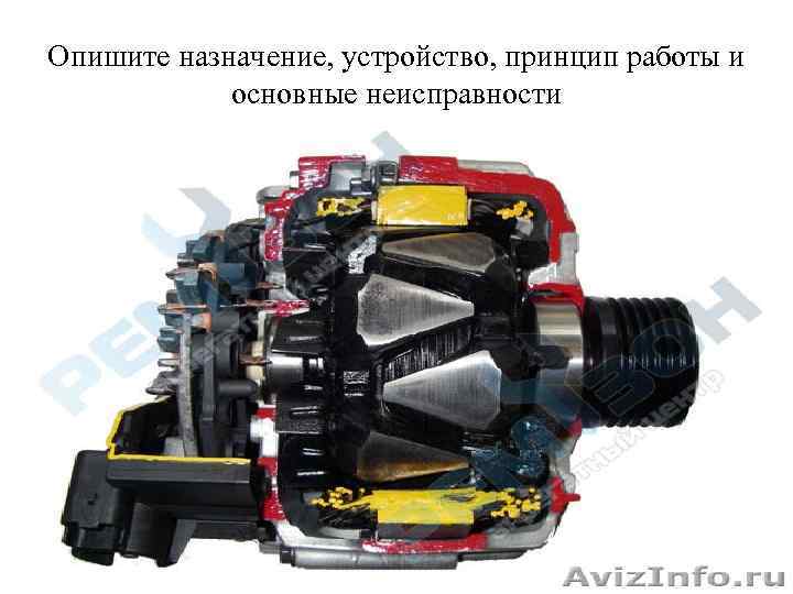 Опишите назначение, устройство, принцип работы и основные неисправности 