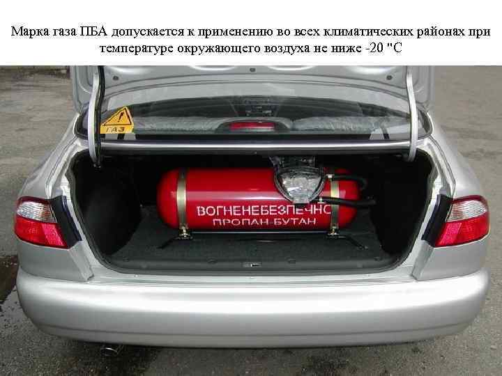 Марка газа ПБА допускается к применению во всех климатических районах при температуре окружающего воздуха