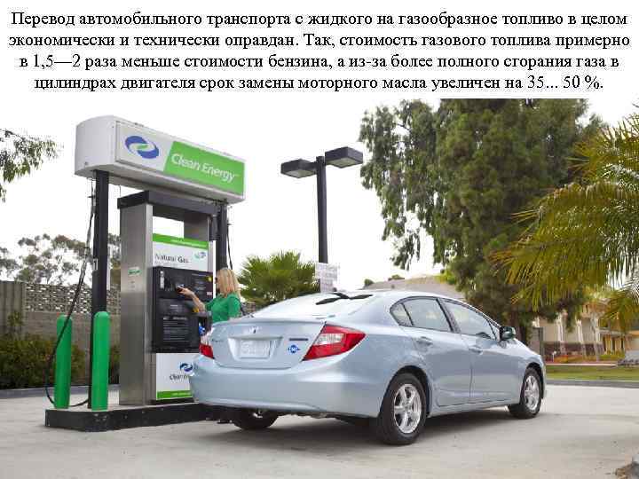 Перевод автомобильного транспорта с жидкого на газообразное топливо в целом экономически и технически оправдан.
