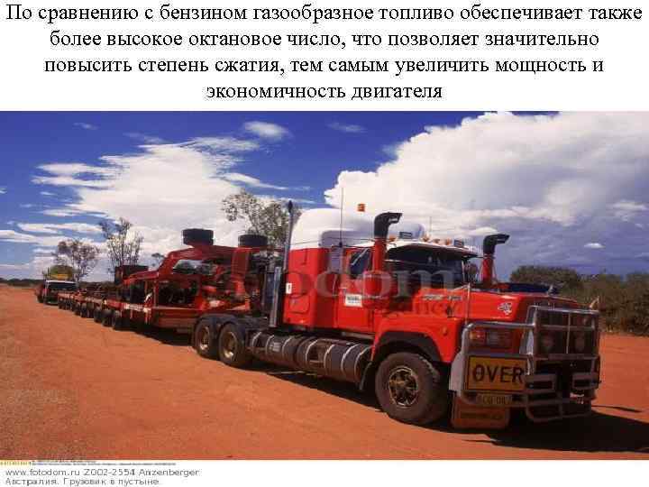 По сравнению с бензином газообразное топливо обеспечивает также более высокое октановое число, что позволяет