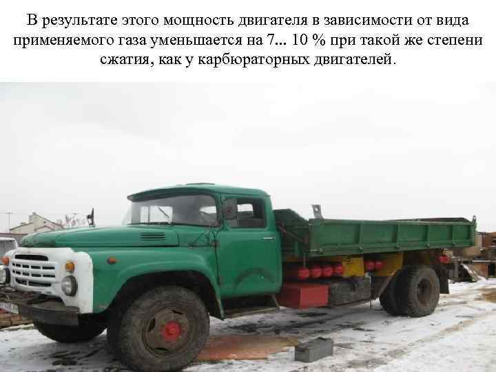 В результате этого мощность двигателя в зависимости от вида применяемого газа уменьшается на 7.