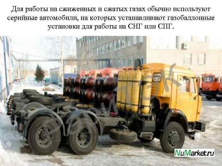 Для работы на сжиженных и сжатых газах обычно используют серийные автомобили, на которых устанавливают