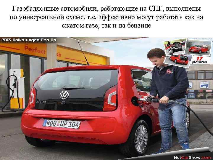 Газобаллонные автомобили, работающие на СПГ, выполнены по универсальной схеме, т. е. эффективно могут работать