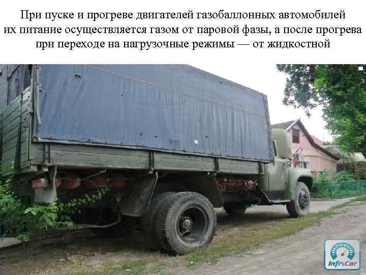 При пуске и прогреве двигателей газобаллонных автомобилей их питание осуществляется газом от паровой фазы,