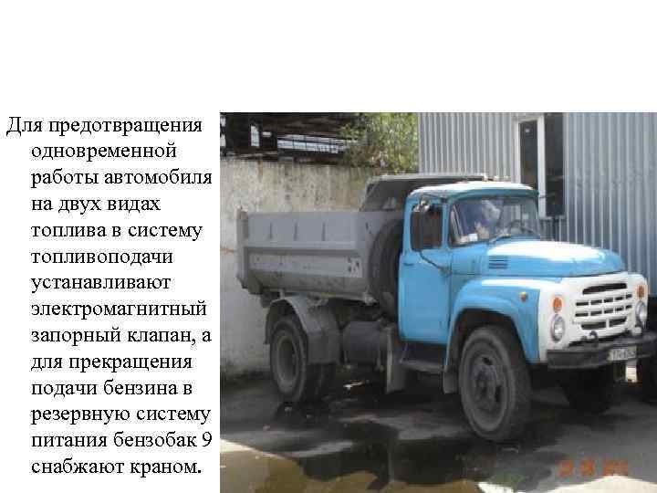 Для предотвращения одновременной работы автомобиля на двух видах топлива в систему топливоподачи устанавливают электромагнитный