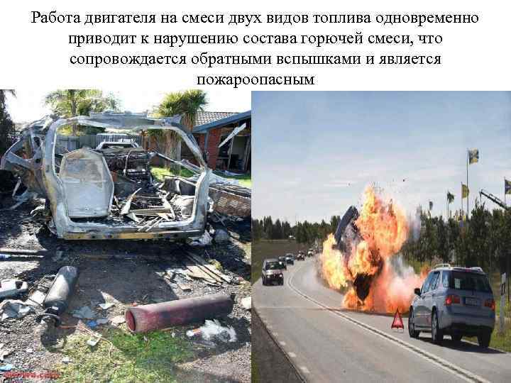 Работа двигателя на смеси двух видов топлива одновременно приводит к нарушению состава горючей смеси,
