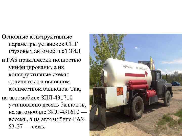 Основные конструктивные параметры установок СПГ грузовых автомобилей ЗИЛ и ГАЗ практически полностью унифицированы, а