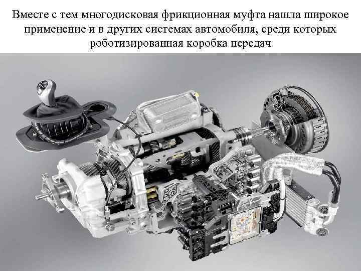 Вместе с тем многодисковая фрикционная муфта нашла широкое применение и в других системах автомобиля,