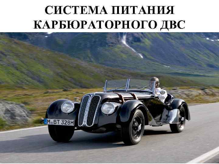 СИСТЕМА ПИТАНИЯ КАРБЮРАТОРНОГО ДВС 