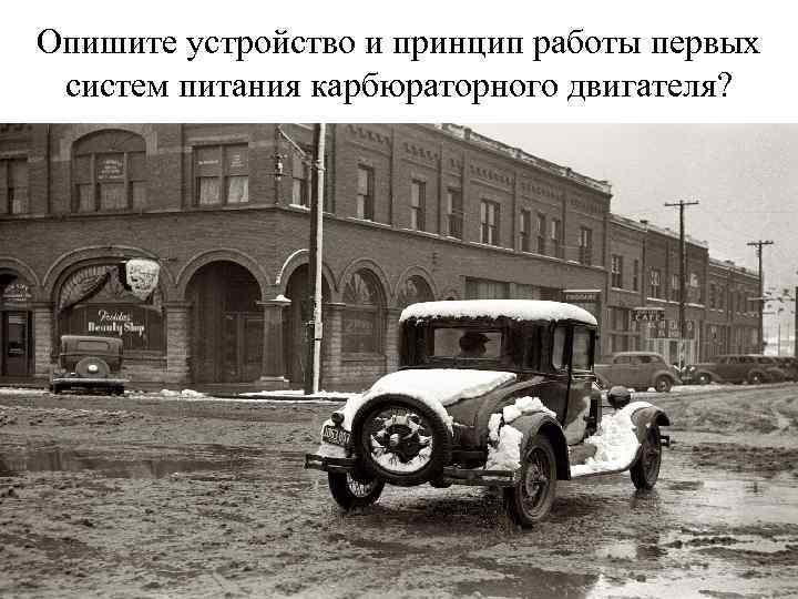 Опишите устройство и принцип работы первых систем питания карбюраторного двигателя? 