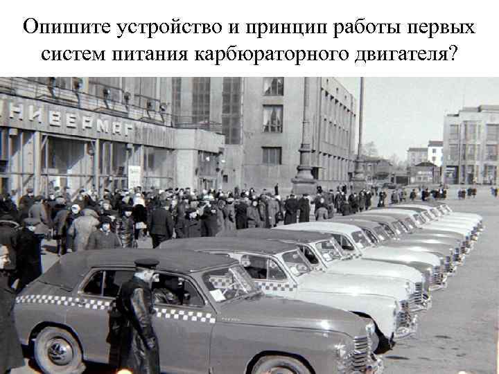 Опишите устройство и принцип работы первых систем питания карбюраторного двигателя? 
