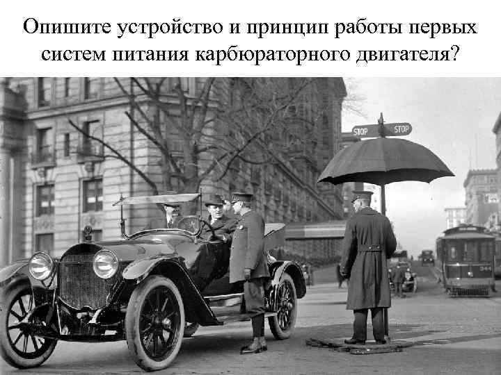 Опишите устройство и принцип работы первых систем питания карбюраторного двигателя? 
