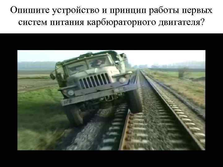 Опишите устройство и принцип работы первых систем питания карбюраторного двигателя? 